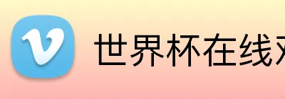 世界杯在线观看 logo