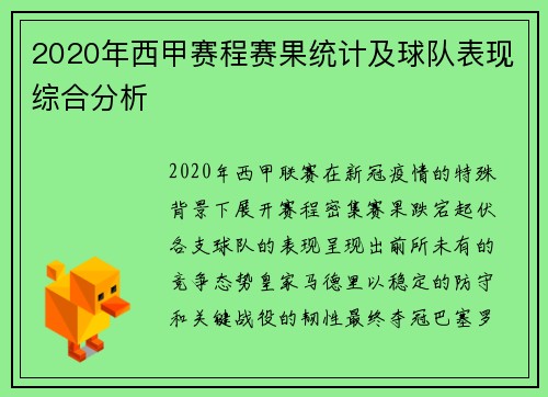 2020年西甲赛程赛果统计及球队表现综合分析