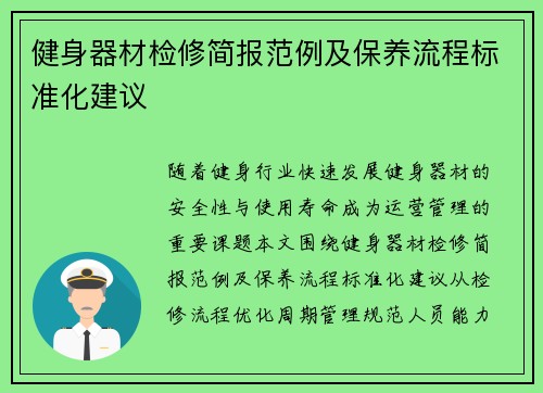 健身器材检修简报范例及保养流程标准化建议