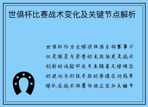 世俱杯比赛战术变化及关键节点解析