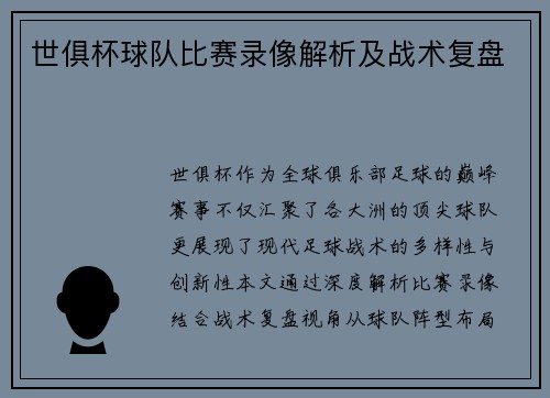世俱杯球队比赛录像解析及战术复盘