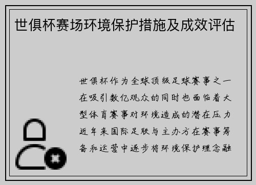世俱杯赛场环境保护措施及成效评估