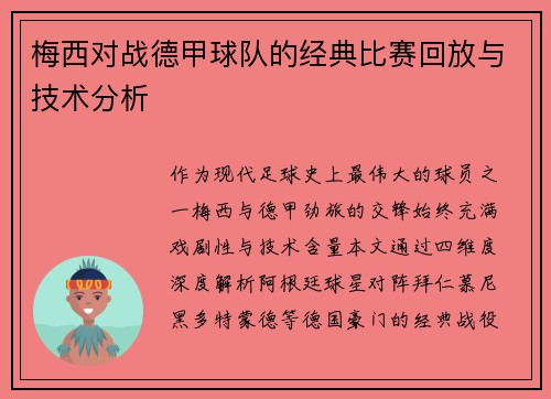 梅西对战德甲球队的经典比赛回放与技术分析