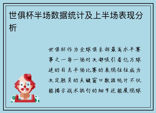 世俱杯半场数据统计及上半场表现分析