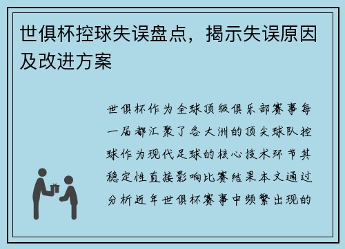 世俱杯控球失误盘点，揭示失误原因及改进方案