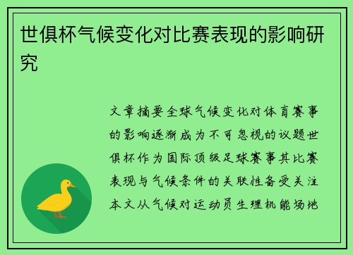 世俱杯气候变化对比赛表现的影响研究