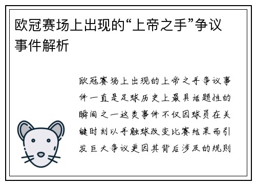 欧冠赛场上出现的“上帝之手”争议事件解析
