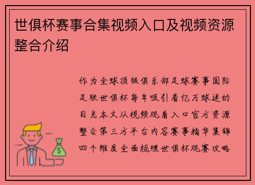 世俱杯赛事合集视频入口及视频资源整合介绍