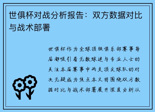 世俱杯对战分析报告：双方数据对比与战术部署