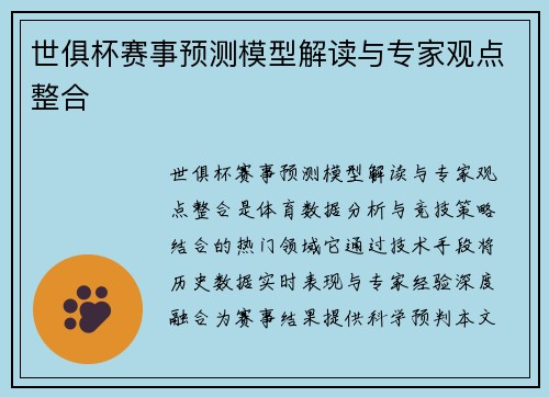 世俱杯赛事预测模型解读与专家观点整合