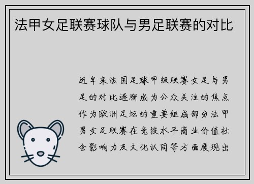 法甲女足联赛球队与男足联赛的对比