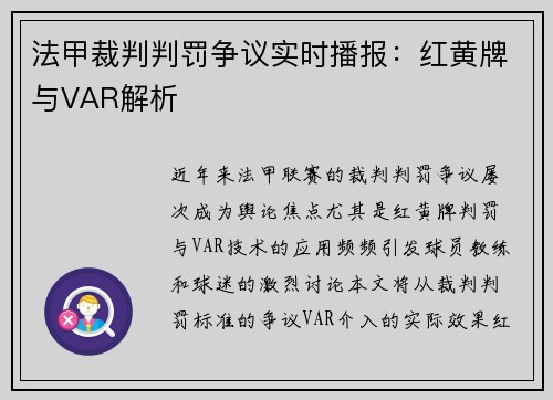 法甲裁判判罚争议实时播报：红黄牌与VAR解析