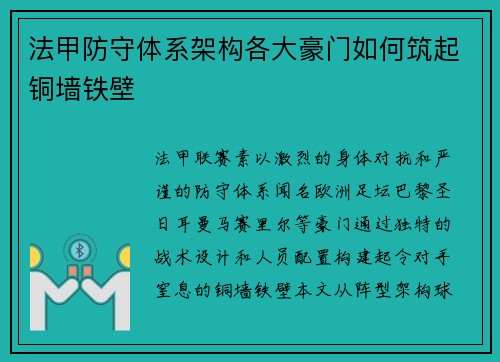 法甲防守体系架构各大豪门如何筑起铜墙铁壁