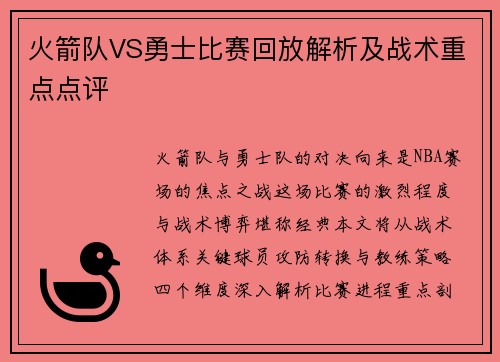 火箭队VS勇士比赛回放解析及战术重点点评