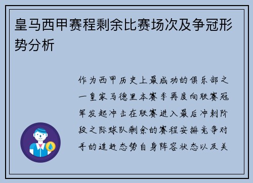 皇马西甲赛程剩余比赛场次及争冠形势分析