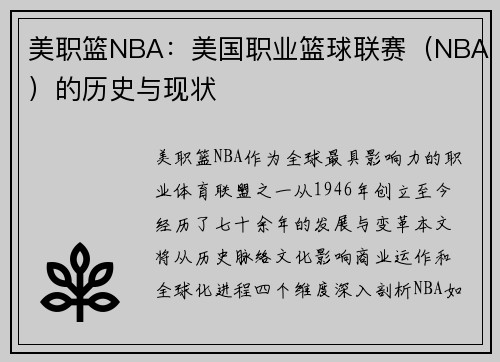 美职篮NBA：美国职业篮球联赛（NBA）的历史与现状