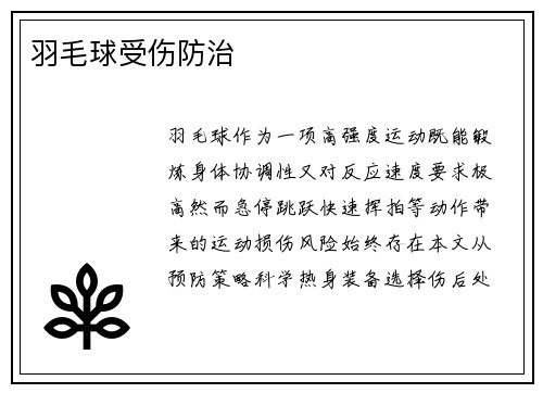 羽毛球受伤防治
