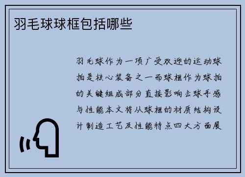 羽毛球球框包括哪些