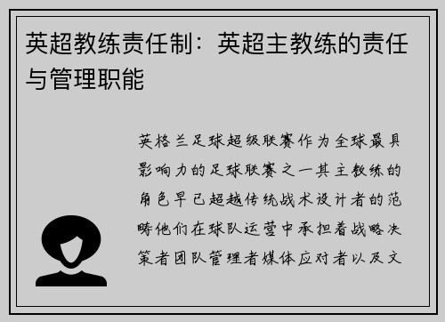 英超教练责任制：英超主教练的责任与管理职能