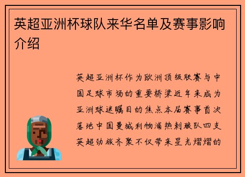 英超亚洲杯球队来华名单及赛事影响介绍