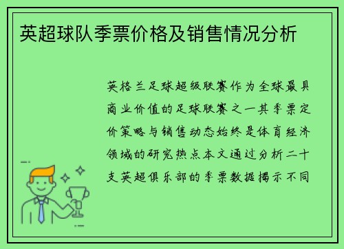 英超球队季票价格及销售情况分析