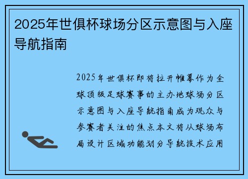 2025年世俱杯球场分区示意图与入座导航指南