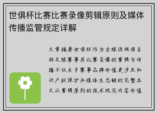世俱杯比赛比赛录像剪辑原则及媒体传播监管规定详解