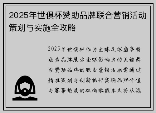 2025年世俱杯赞助品牌联合营销活动策划与实施全攻略