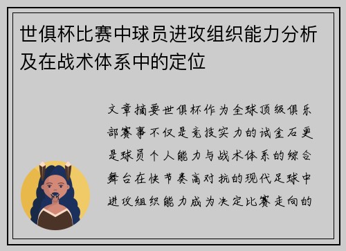 世俱杯比赛中球员进攻组织能力分析及在战术体系中的定位