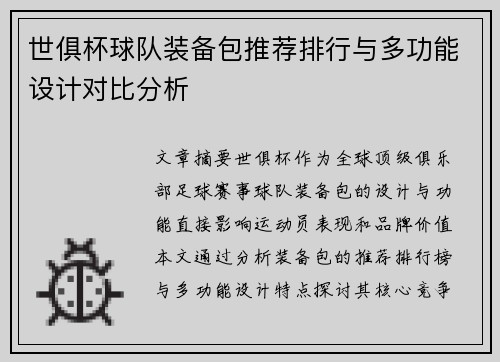 世俱杯球队装备包推荐排行与多功能设计对比分析