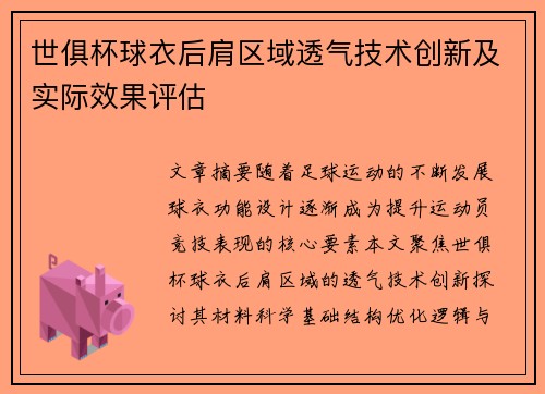 世俱杯球衣后肩区域透气技术创新及实际效果评估