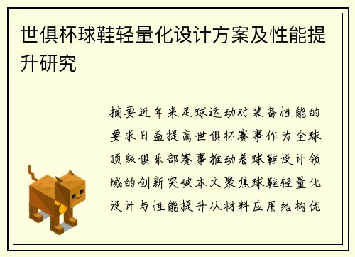 世俱杯球鞋轻量化设计方案及性能提升研究