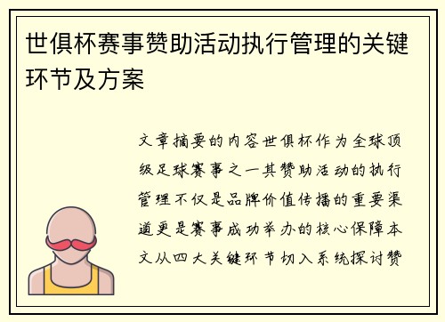 世俱杯赛事赞助活动执行管理的关键环节及方案