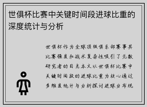 世俱杯比赛中关键时间段进球比重的深度统计与分析