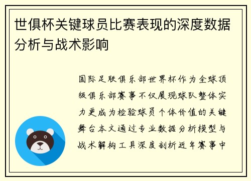 世俱杯关键球员比赛表现的深度数据分析与战术影响