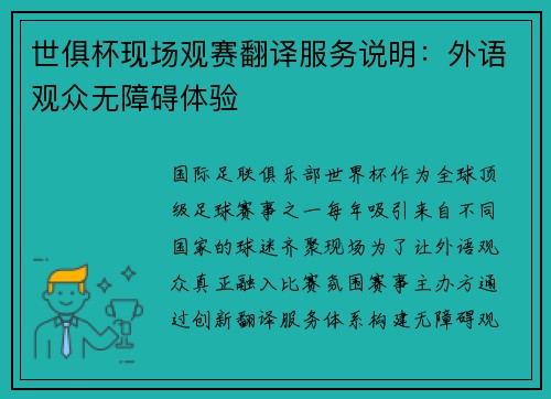 世俱杯现场观赛翻译服务说明：外语观众无障碍体验