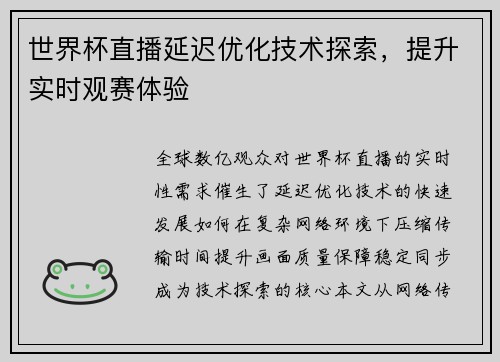 世界杯直播延迟优化技术探索，提升实时观赛体验