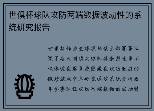 世俱杯球队攻防两端数据波动性的系统研究报告