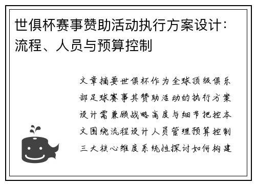 世俱杯赛事赞助活动执行方案设计：流程、人员与预算控制