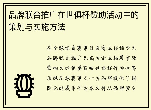 品牌联合推广在世俱杯赞助活动中的策划与实施方法