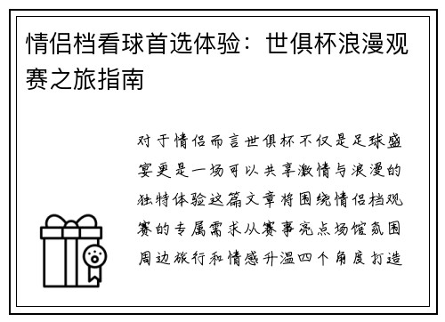 情侣档看球首选体验：世俱杯浪漫观赛之旅指南