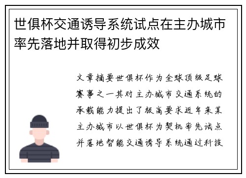 世俱杯交通诱导系统试点在主办城市率先落地并取得初步成效