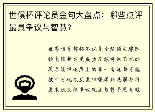 世俱杯评论员金句大盘点：哪些点评最具争议与智慧？
