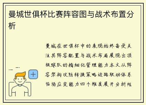 曼城世俱杯比赛阵容图与战术布置分析
