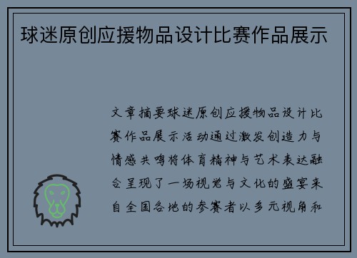 球迷原创应援物品设计比赛作品展示