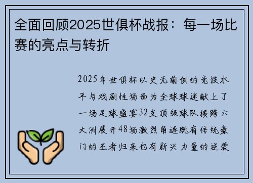 全面回顾2025世俱杯战报：每一场比赛的亮点与转折