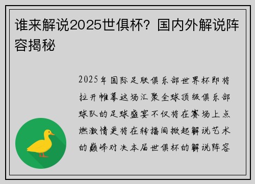谁来解说2025世俱杯？国内外解说阵容揭秘
