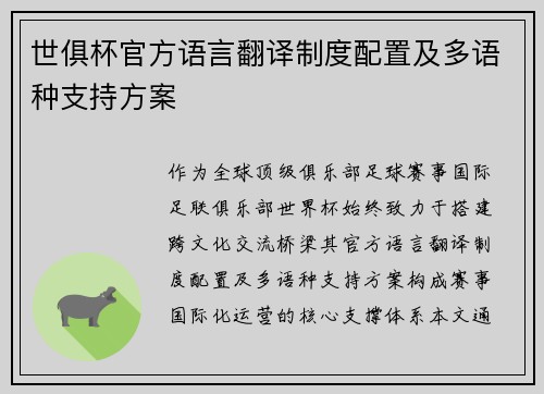 世俱杯官方语言翻译制度配置及多语种支持方案