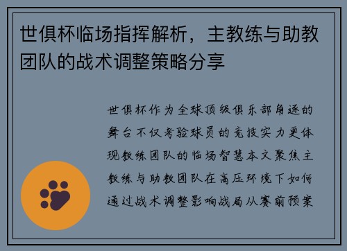 世俱杯临场指挥解析，主教练与助教团队的战术调整策略分享
