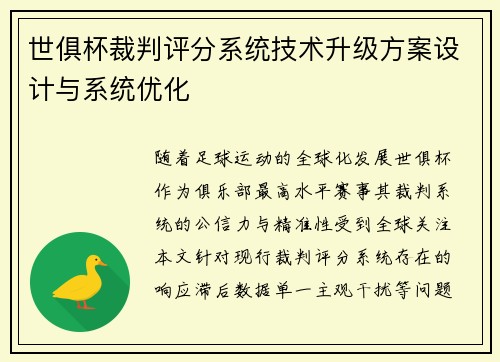 世俱杯裁判评分系统技术升级方案设计与系统优化